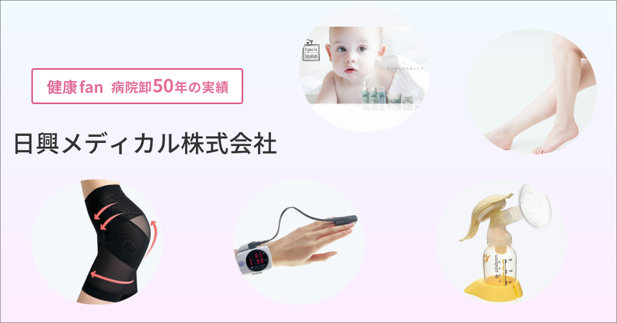 日興メディカル株式会社